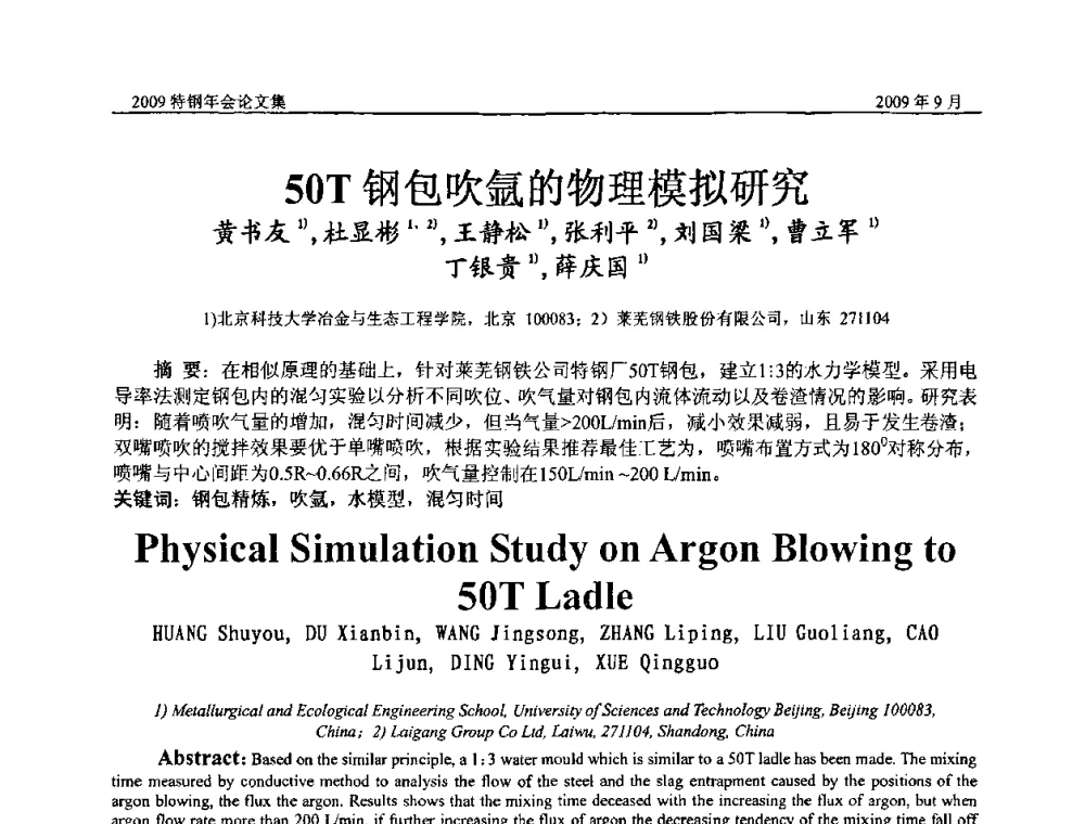 50T钢包吹氩的物理模拟研究 - 中国金属学会特钢分会、特钢冶炼学术委员会2009年年会
