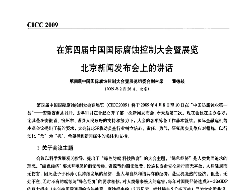 在第四届中国国际腐蚀控制大会暨展览北京新闻发布会上的讲话 - 第四届中国国际腐蚀控制大会