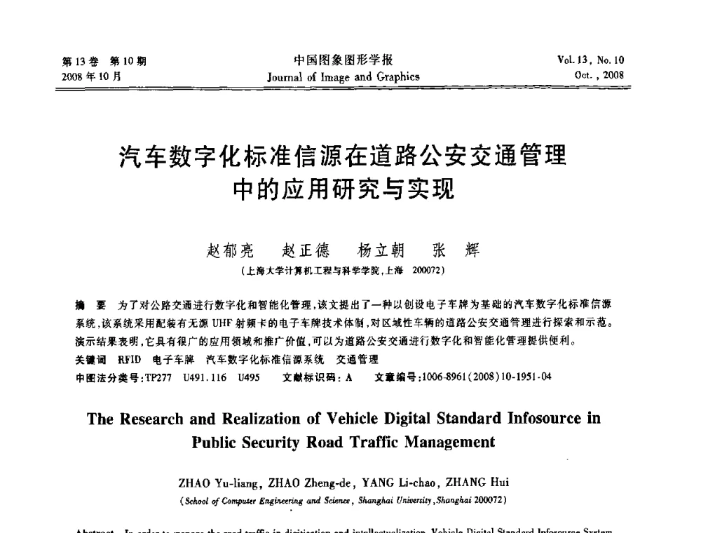 汽车数字化标准信源在道路公安交通管理中的应用研究与实现 - 第五届数字电视与无限多媒体通信国际论坛