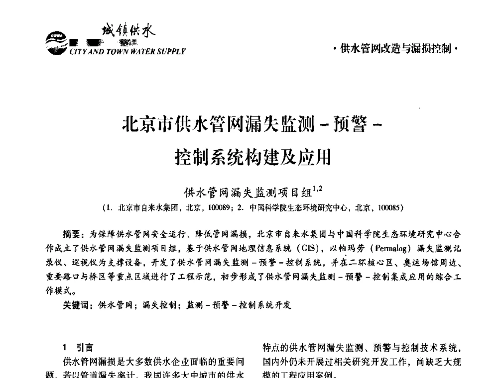 北京市供水管网漏失监测-预警-控制系统构建及应用 - 第五届中国城镇水务发展国际研讨会暨中国城镇供水排水协会2010年年会