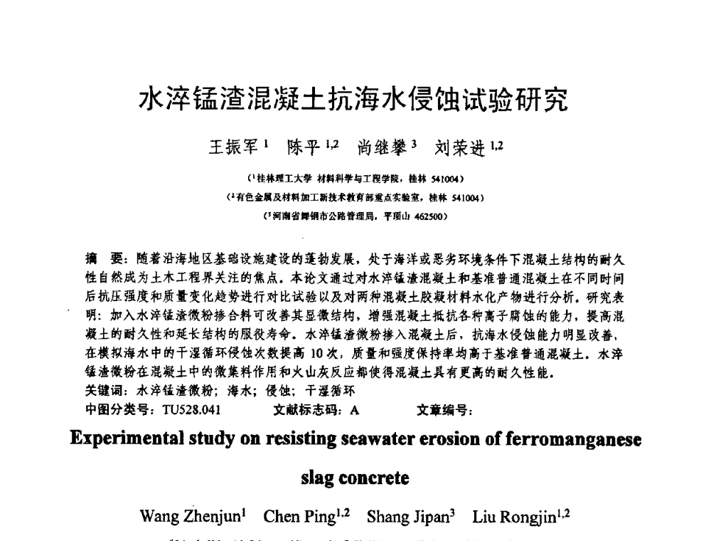 水淬锰渣混凝土抗海水侵蚀试验研究 - 第十三届纤维混凝土学术会议暨第二届海峡两岸三地混凝土技术研讨会