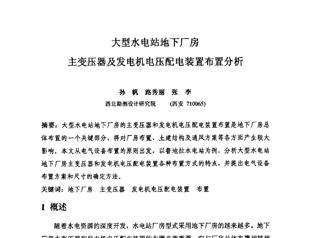 大型水电站地下厂房主变压器及发电机电压配电装置布置分析 - 中国水力发电工程学会电气专业委员会2010年度电气学术交流会议