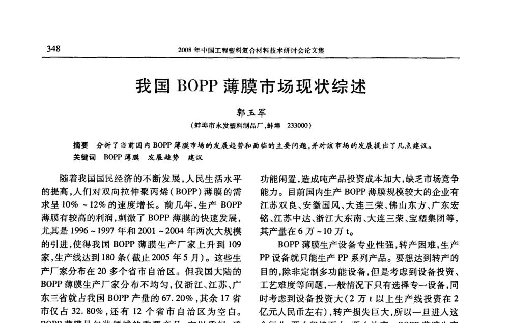 我国BOPP薄膜市场现状综述 - 2008年中国工程塑料复合材料技术研讨会