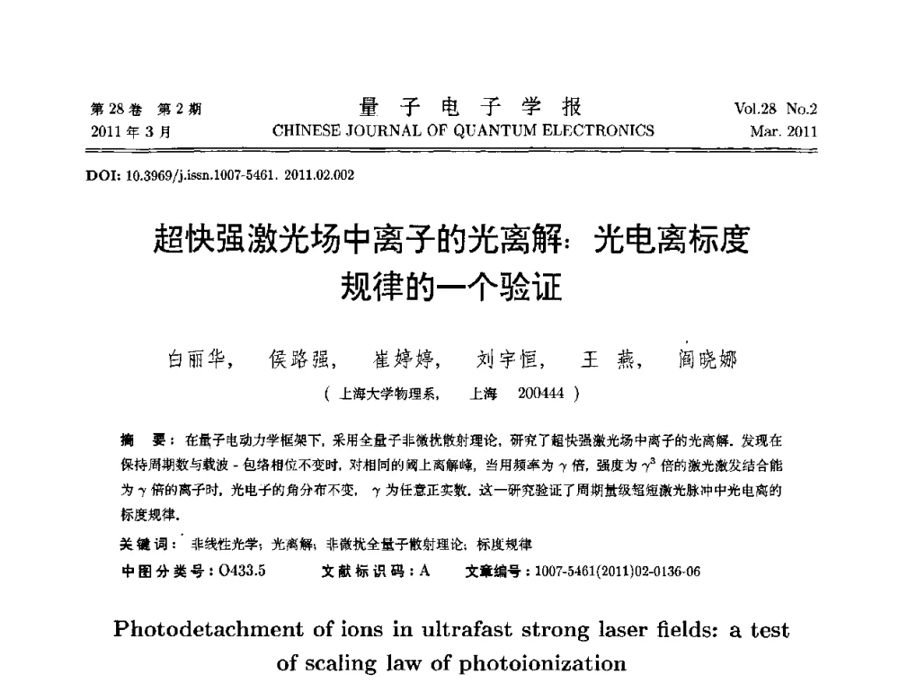 超快强激光场中离子的光离解_光电离标度规律的一个验证 - 第二届全国光学青年学术论坛