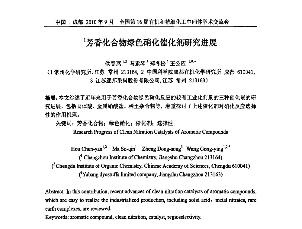 芳香化合物绿色硝化催化剂研究进展 - 全国第16届有机和精细化工中间体学术交流会暨中国化工学会精细化工专业委员会第150次学术交流会