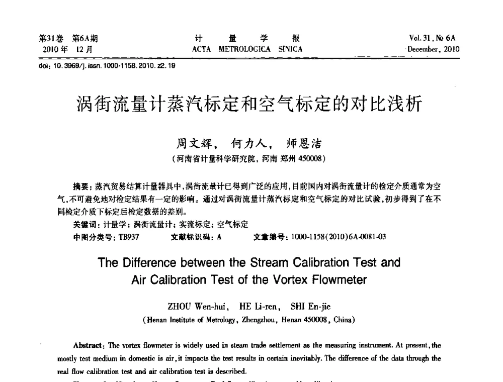 涡街流量计蒸汽标定和空气标定的对比浅析 - 2010年全国流量测量学术交流会