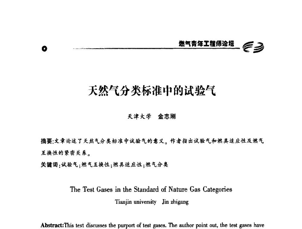 天然气分类标准中的试验气 - 第二届中国城市燃气论坛—燃气青年工程师论坛