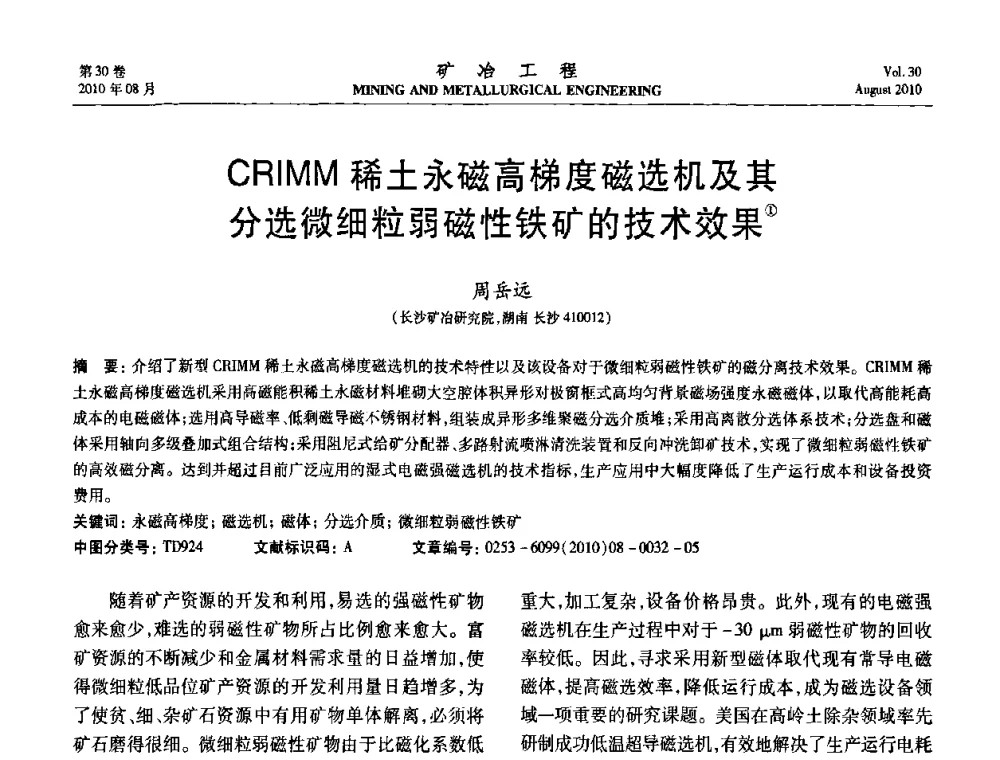 CRIMM稀土永磁高梯度磁选机及其分选微细粒弱磁性铁矿的技术效果 - 第五届全国选矿年会