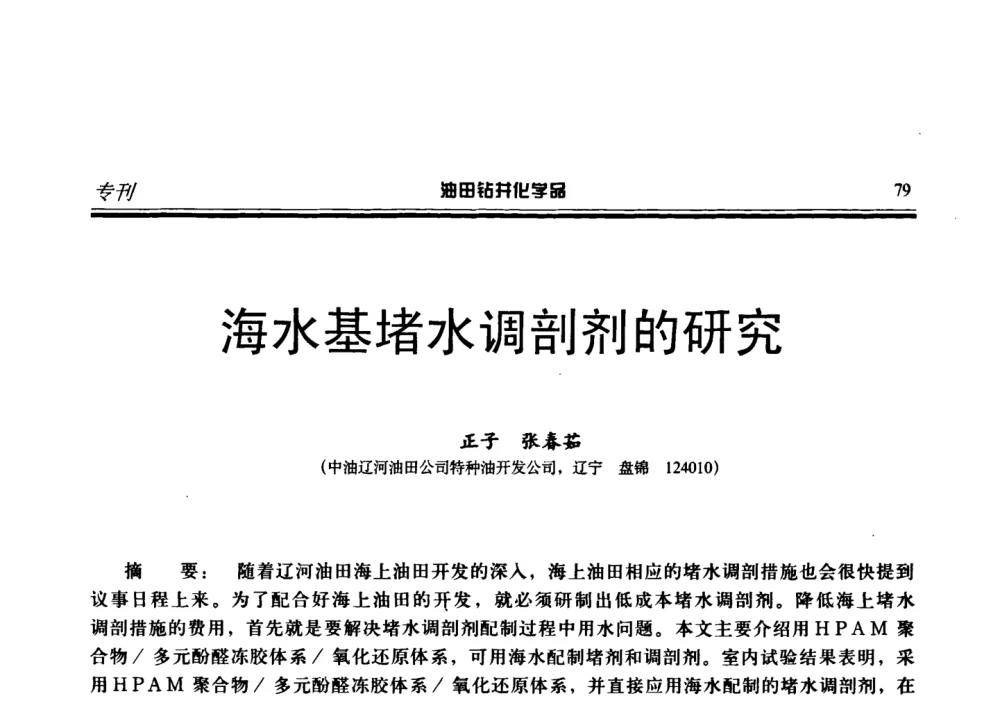 海水基堵水调剖剂的研究 - 2008年中国油田钻井化学品开发应用研讨会