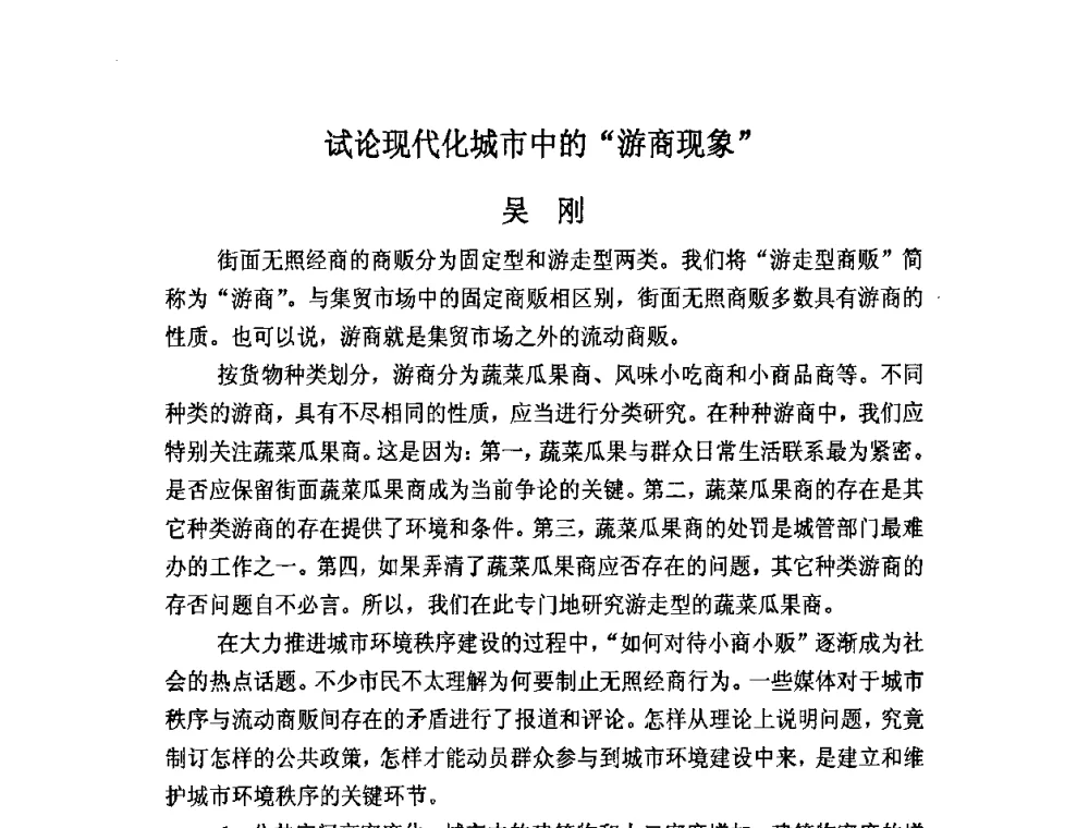 试论现代化城市中的“游商现象” - 北京奥运国际论坛2008大会