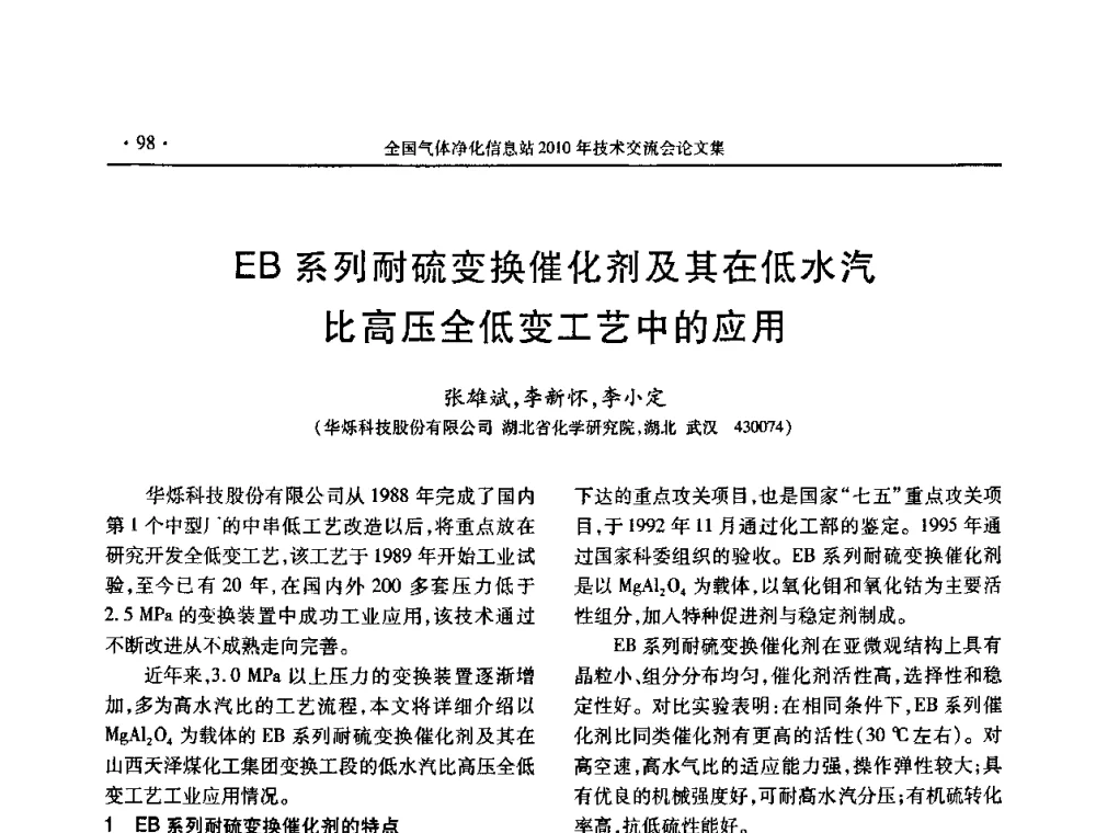 EB系列耐硫变换催化剂及其在低水汽比高压全低变工艺中的应用 - 2010年全国气体净化技术交流会