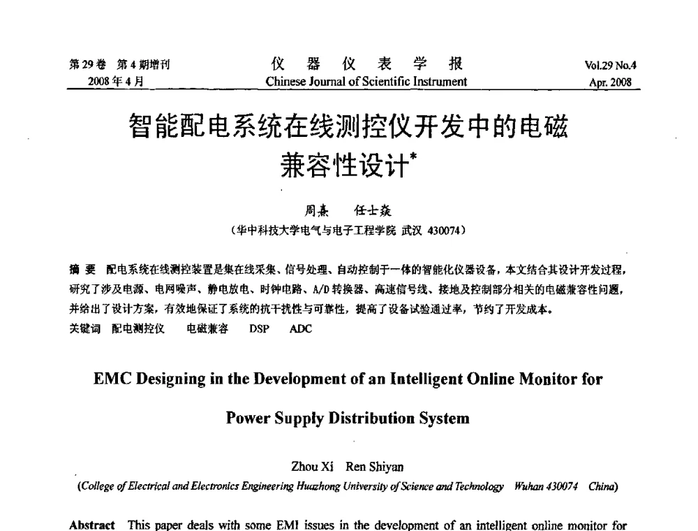智能配电系统在线测控仪开发中的电磁兼容性设计 - 第六届全国信息获取与处理学术会议