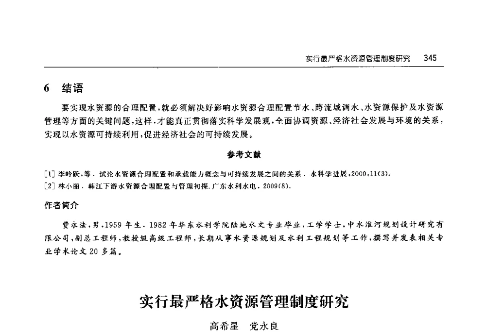 实行最严格水资源管理制度研究 - 淮河流域综合治理与开发科技论坛