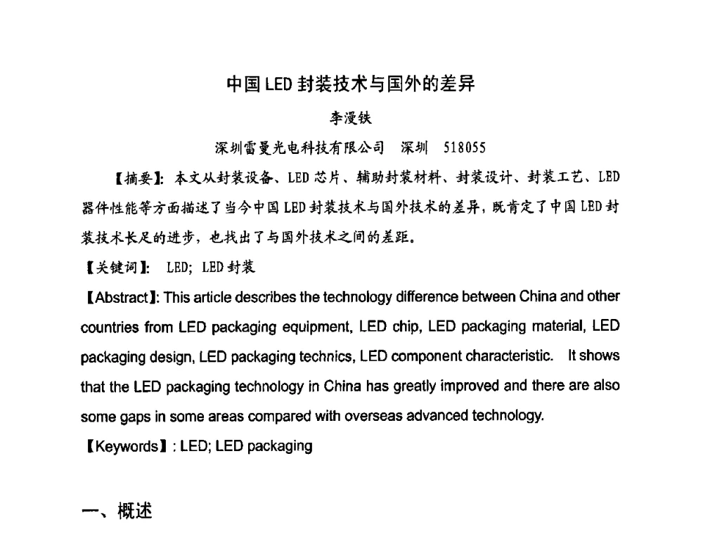 中国LED封闭技术与国外的差异 - 2009年中国国际光电周