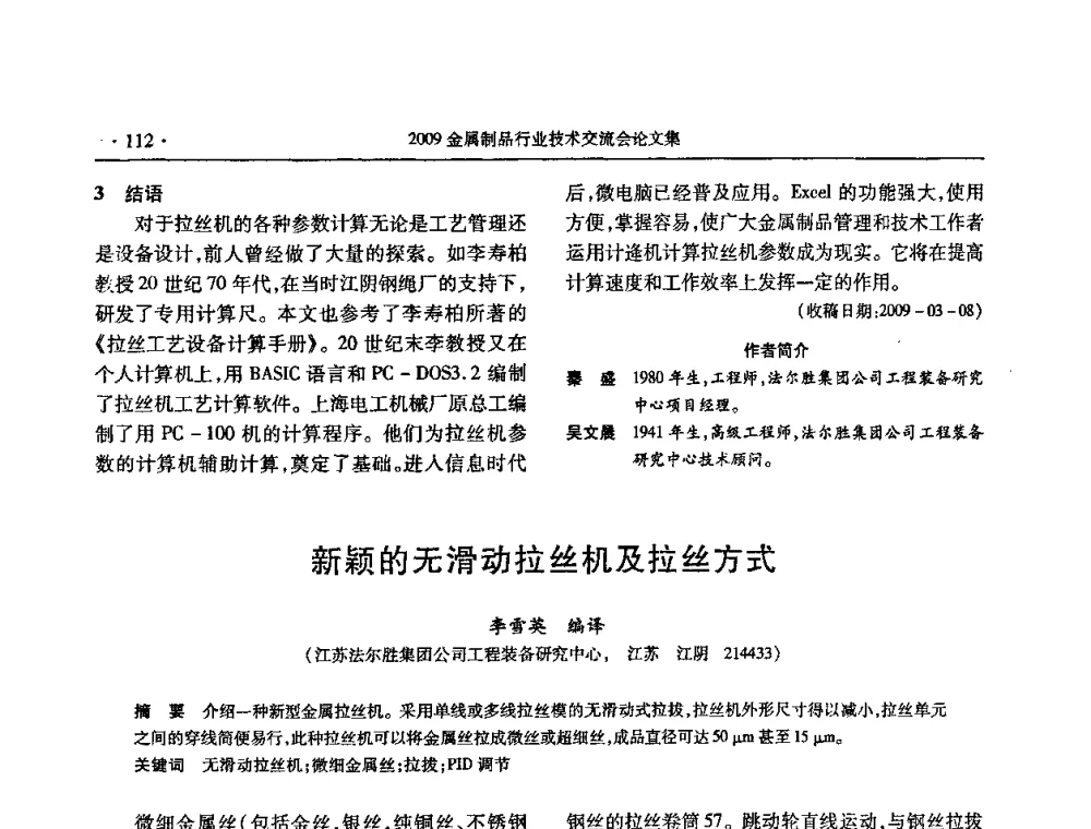 新颖的无滑动拉丝机及拉丝方式 - 2009金属制品行业技术交流会