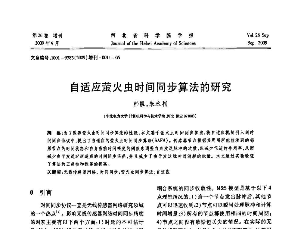自适应萤火虫时间同步算法的研究 - 河北省自动化学会 河北省CAD研究会 河北省电子学会 河北省计算机学会 河北省人工智能学会 河北省软件与信息服务业协会2009年联合学术年会