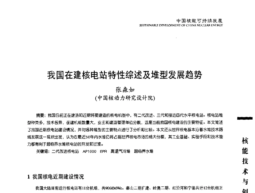 我国在建核电站特性综述及堆型发展趋势 - 中国核能行业协会2008年中国核能可持续发展论坛