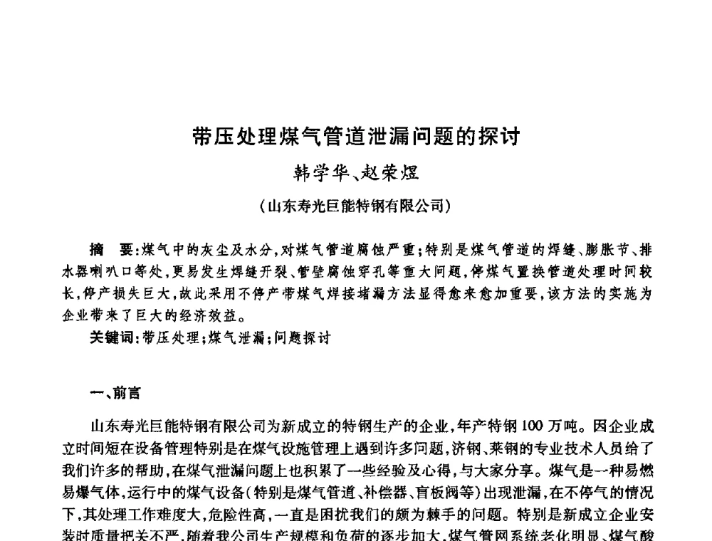 带压处理煤气管道泄漏问题的探讨 - 全国煤气科技信息网第九届全网大会