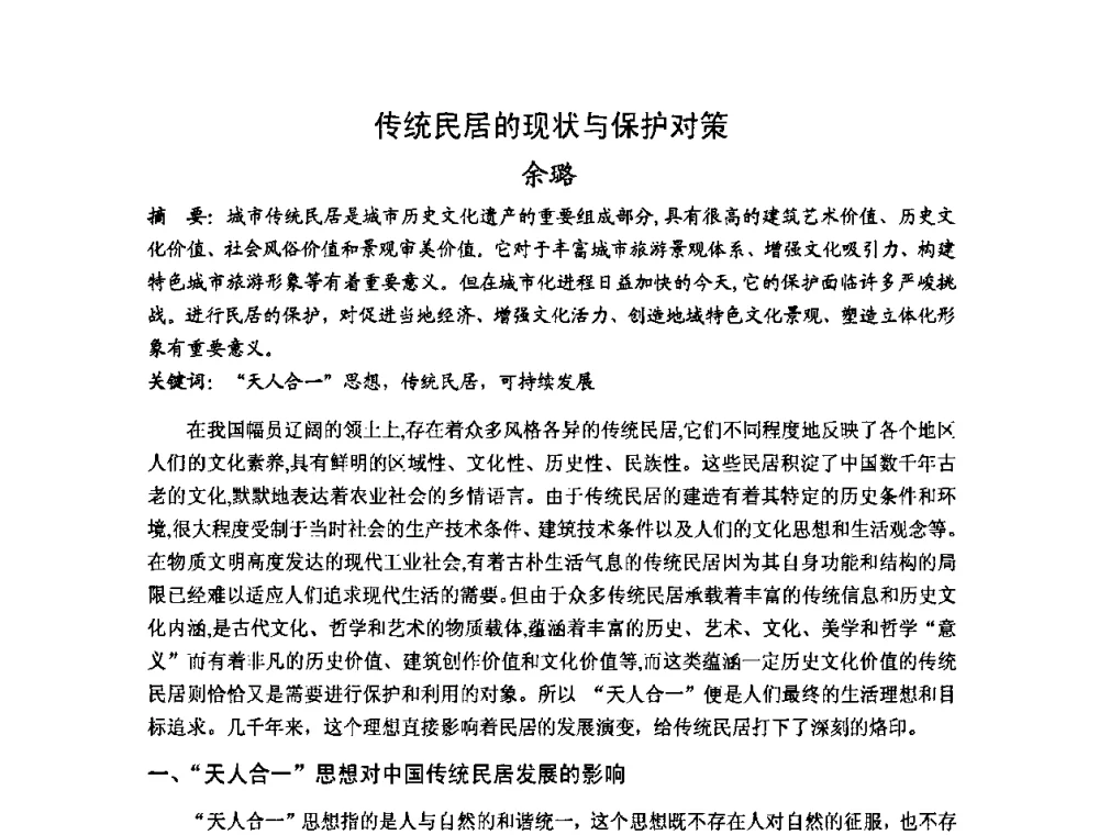 传统民居的现状与保护对策 - 第十七届中国民居学术会议