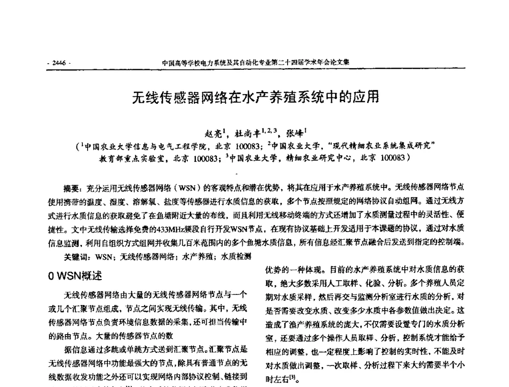 无线传感器网络在水产养殖系统中的应用 - 中国高等学校电力系统及其自动化专业第二十四届学术年会