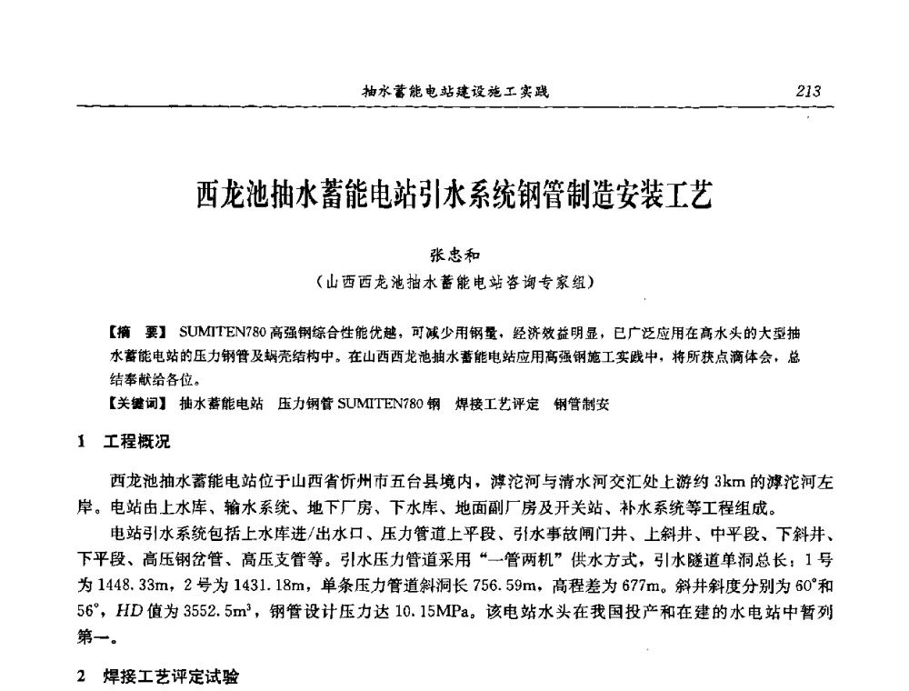 西龙池抽水蓄能电站引水系统钢管制造安装工艺 - 中国水力发电工程学会电网调峰与抽水蓄能专委会2008年学术交流年会