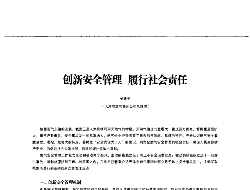 创新安全管理 履行社会责任 - 第3届中国城市燃气论坛