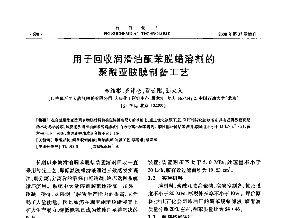 用于回收润滑油酮苯脱蜡溶剂的聚酰亚胺膜制备工艺 - 中国化工学会2008年石油化工学术年会暨北京化工研究院建院50周年学术报告会
