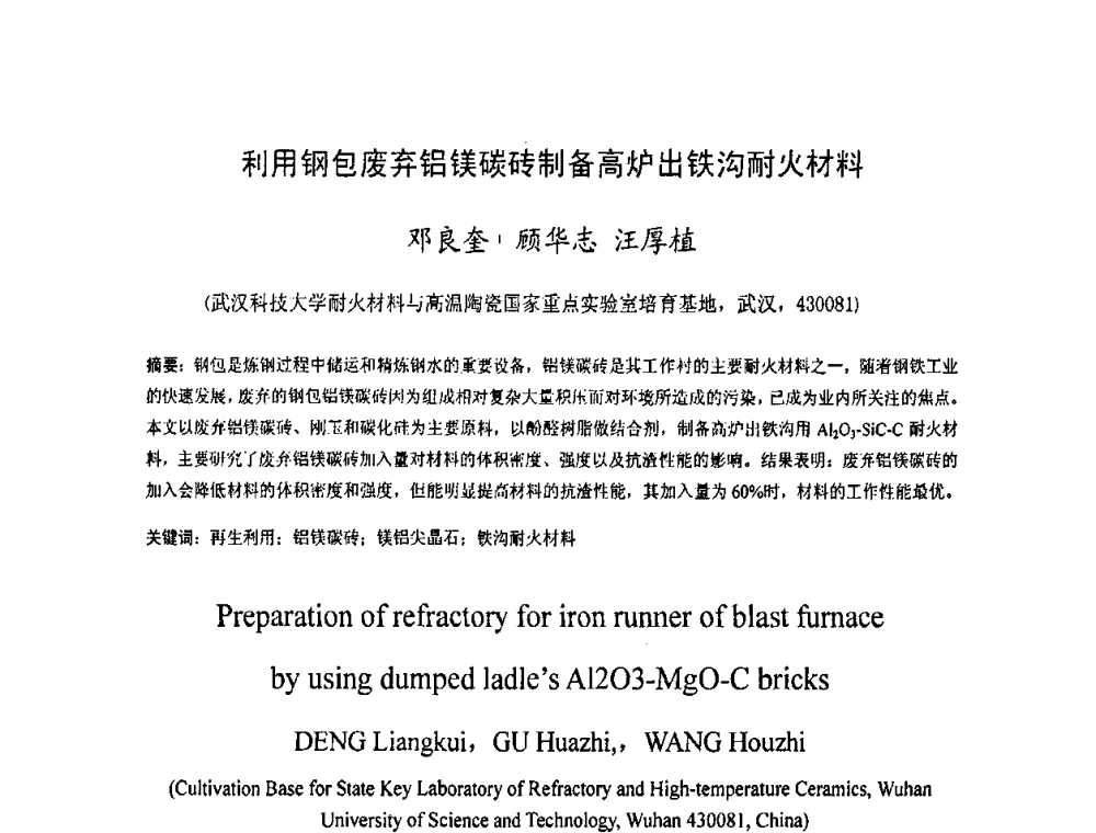 利用钢包废弃铝镁碳砖制备高炉出铁沟耐火材料 - 2009中国材料研讨会