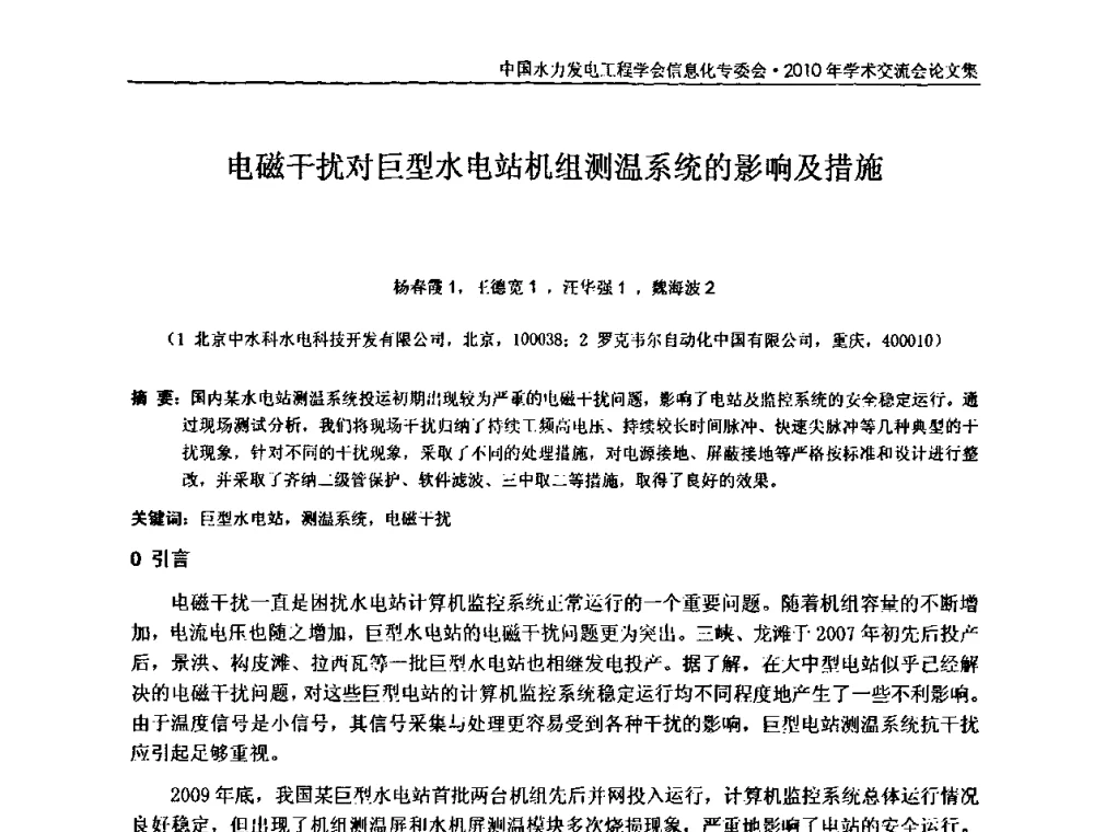 电磁干扰对巨型水电站机组测温系统的影响及措施 - 中国水力发电工程学会信息化专委会2010年学术交流会