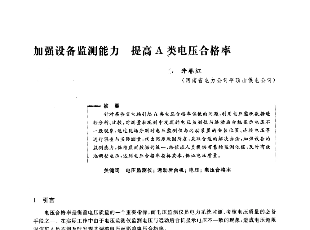 加强设备监测能力提高A类电压合格率 - 第五届电能质量研讨会