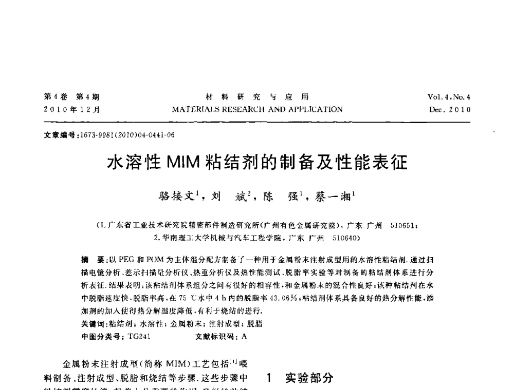 水溶性MIM粘结剂的制备及性能表征 - 2010年全国低碳技术与材料产业发展研讨会
