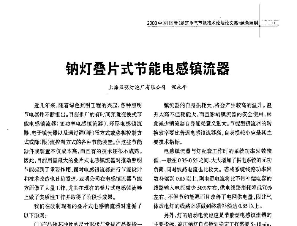 钠灯叠片式节能电感镇流器 - 2008中国(国际)建筑电气节能技术论坛