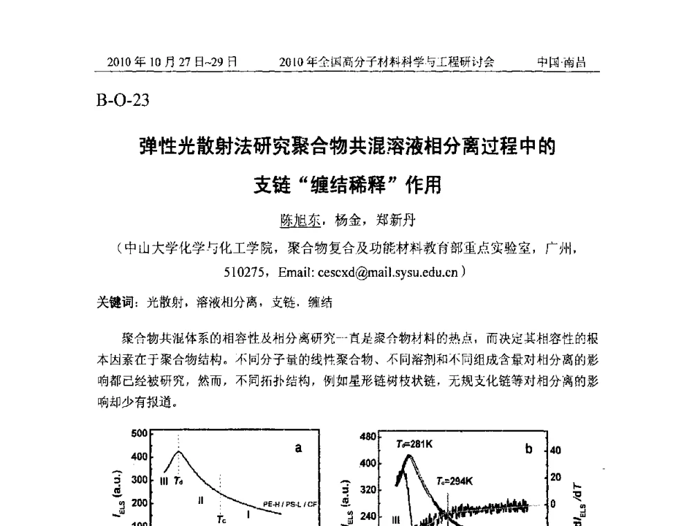 弹性光散射法研究聚合物共混溶液相分离过程中的支链“缠结稀释”作用 - 2010年全国高分子材料科学与工程研讨会