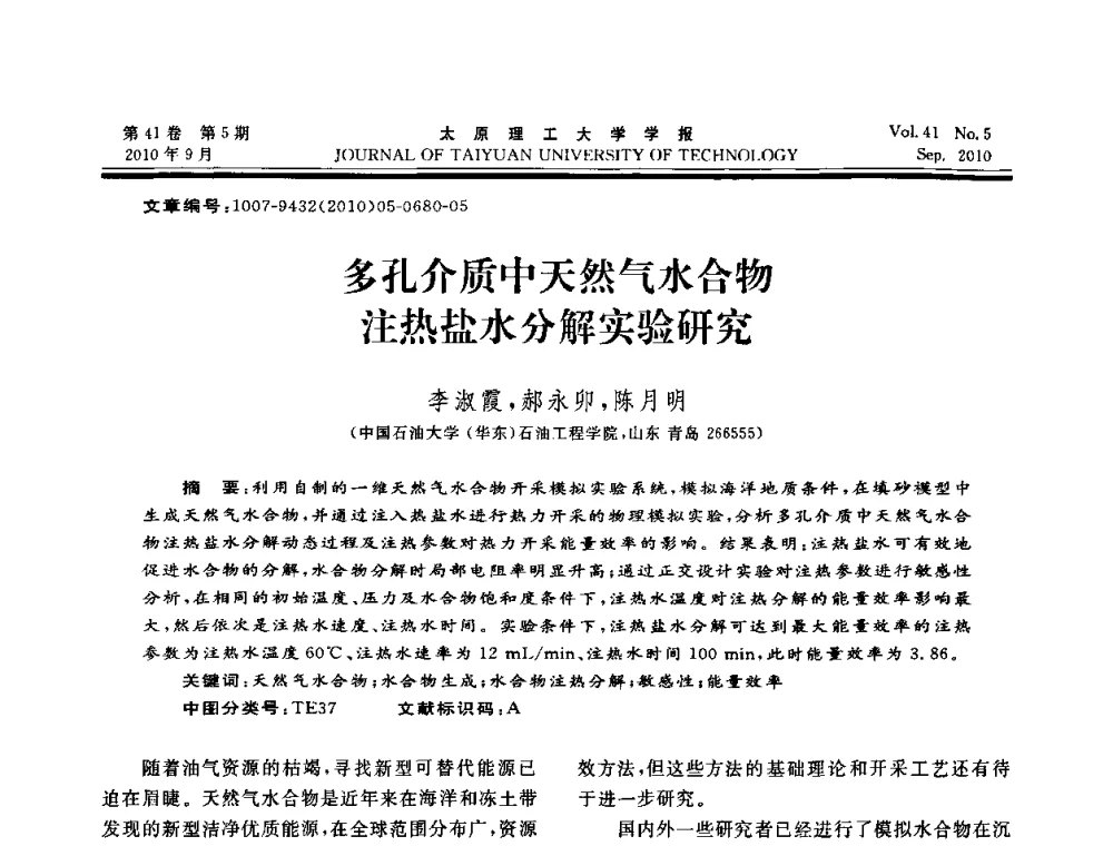 多孔介质中天然气水合物注热盐水分解实验研究 - 海峡两岸气候变迁与能源可持续发展论坛第六届年会