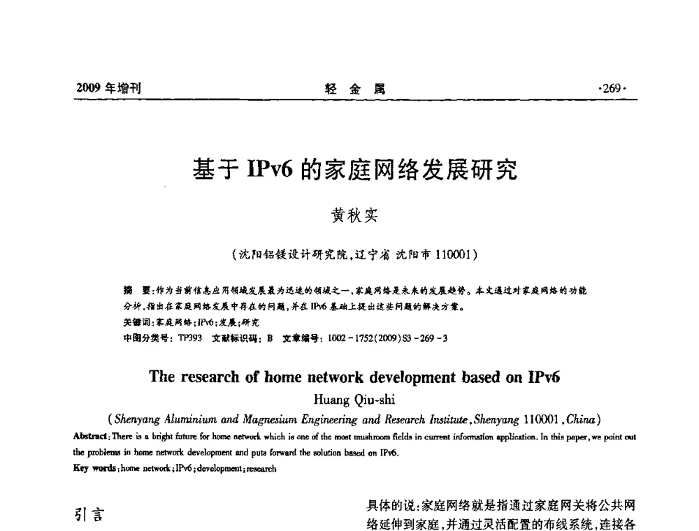 基于IPv6的家庭网络发展研究 - 全国第14次氧化铝第15次电解铝和第11次铝用碳素技术信息交流会