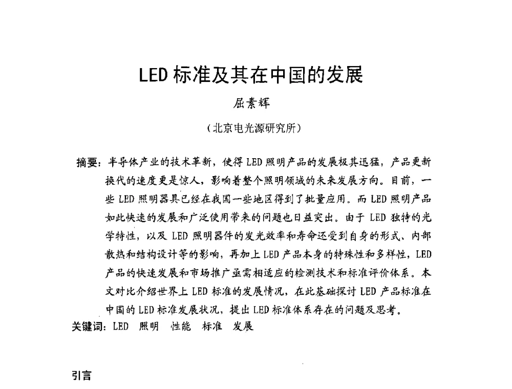 LED标准及其在中国的发展 - 北京照明学会成立30周年暨四直辖市照明科技论坛