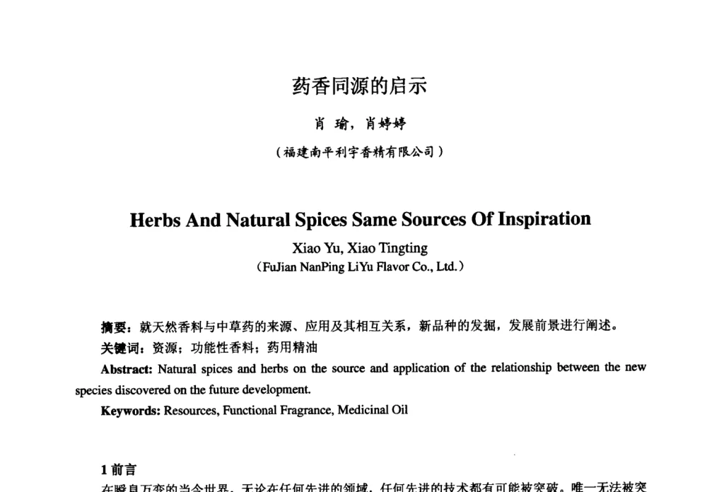 药香同源的启示 - 第七届中国香料香精学术研讨会
