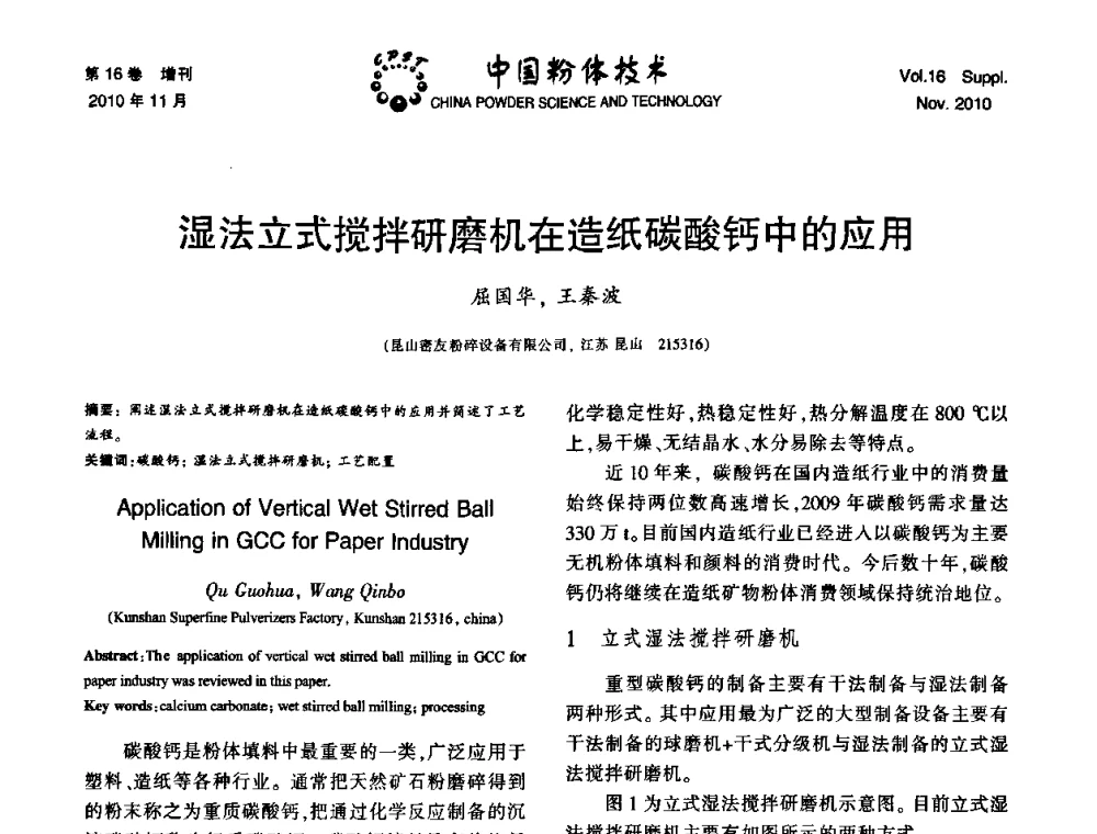 湿法立式搅拌研磨机在造纸碳酸钙中的应用 - 第十一届全国非金属矿加工利用技术交流会