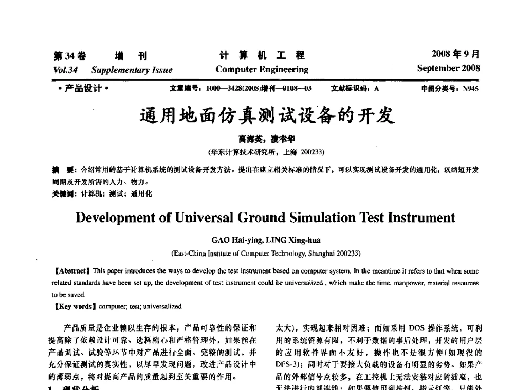 通用地面仿真测试设备的开发 - 华东计算技术研究所建所50周年庆学术交流会