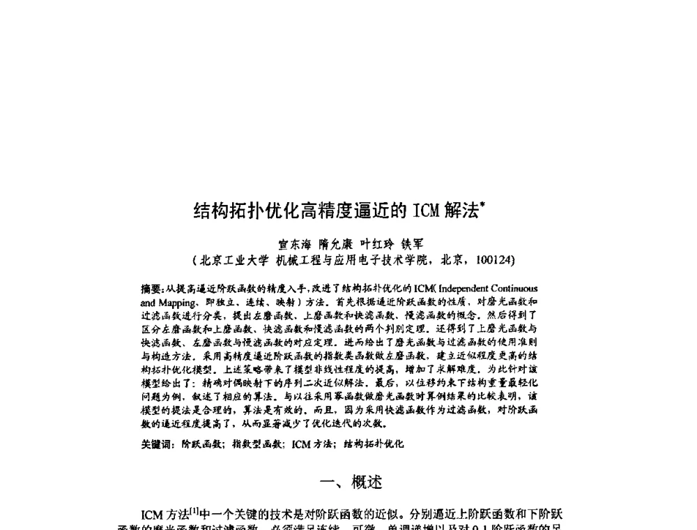结构拓扑优化高精度逼近的ICM解法 - 北京力学会第16届学术年会