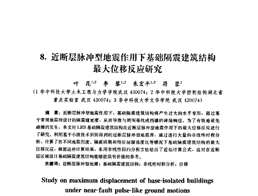 近断层脉冲型地震作用下基础隔震建筑结构最大位移反应研究 - 第四届全国防震减灾工程学术研讨会