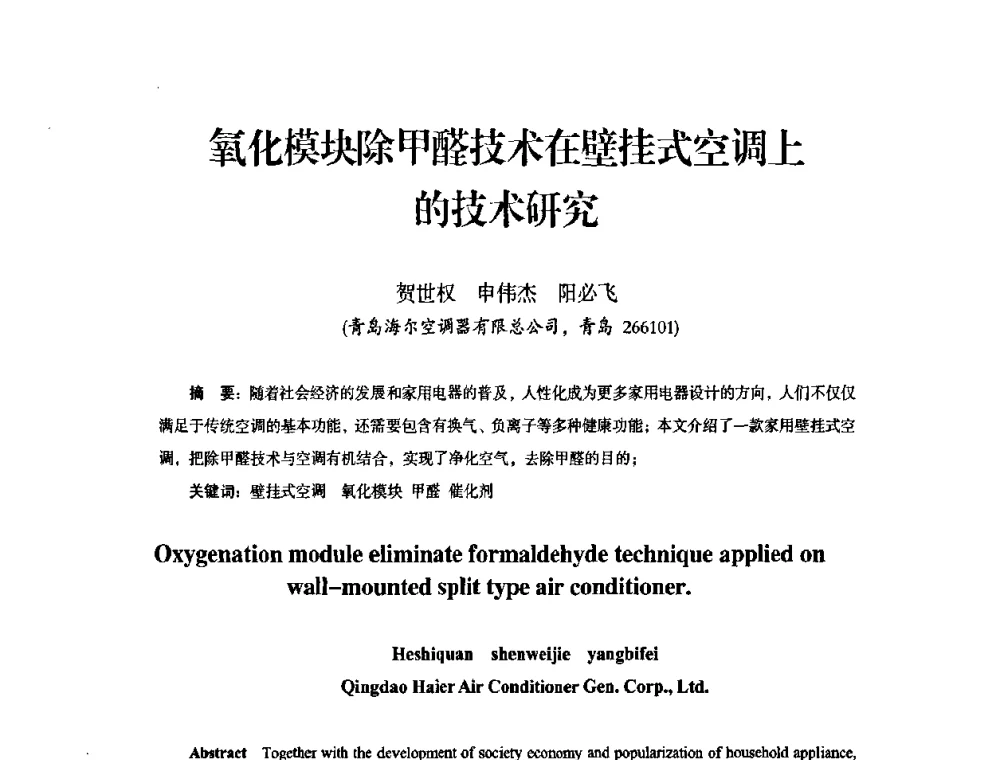 氧化模块除甲醛技术在壁挂式空调上的技术研究 - 中国电器工业协会工业日用电器分会第六届会员大会暨’2009日用电气行业技术研讨会