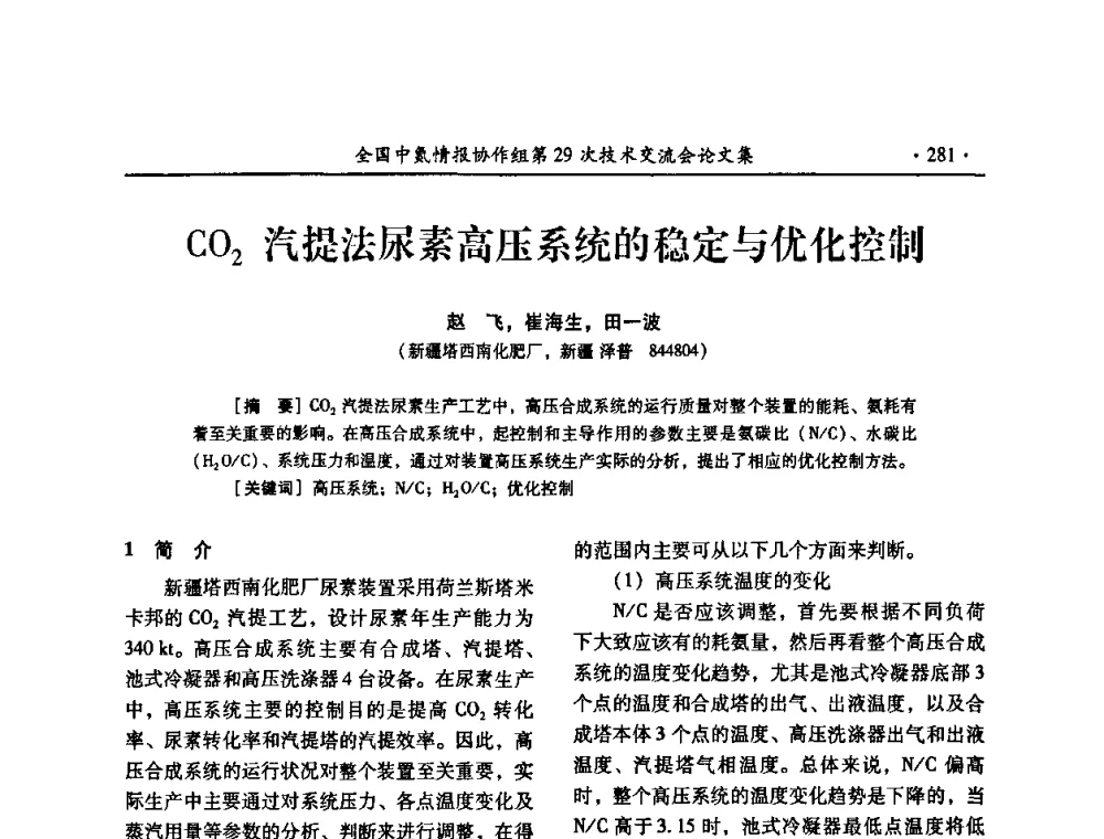 CO2汽提法尿素高压系统的稳定与优化控制 - 全国中氮情报协作组第29次技术交流会
