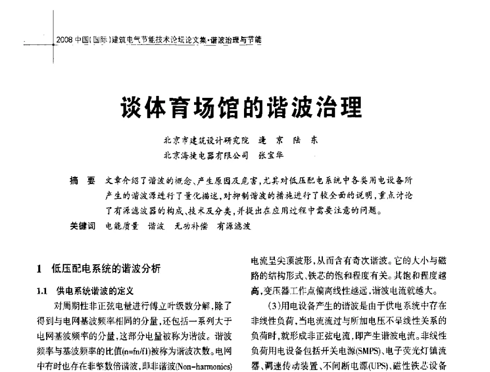 谈体育场馆的谐波治理 - 2008中国(国际)建筑电气节能技术论坛