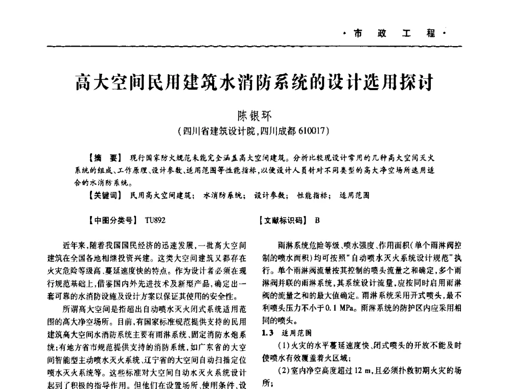 高大空间民用建筑水消防系统的设计选用探讨 - 四川省土木建筑学会第十次代表大会暨第34届学术年会