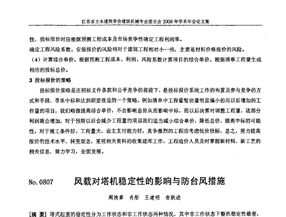 风载对塔机稳定性的影响与防台风措施 - 江苏省土木建筑学会建筑机械专业委员会2008年学术年会