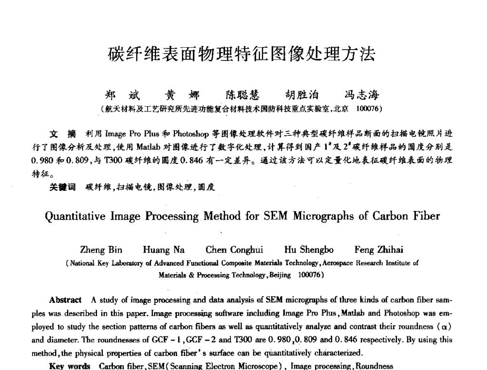 碳纤维表面物理特征图像处理方法 - 第十届全国先进功能复合材料技术学术交流会