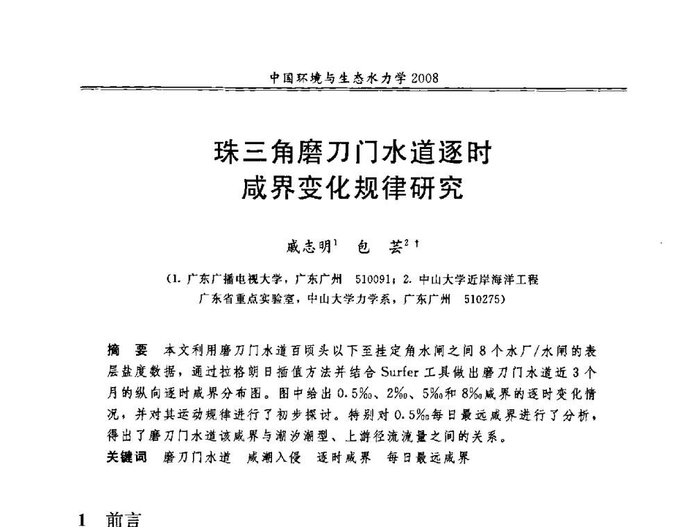 珠三角磨刀门水道逐时咸界变化规律研究 - 第八届全国环境与生态水力学学术研讨会