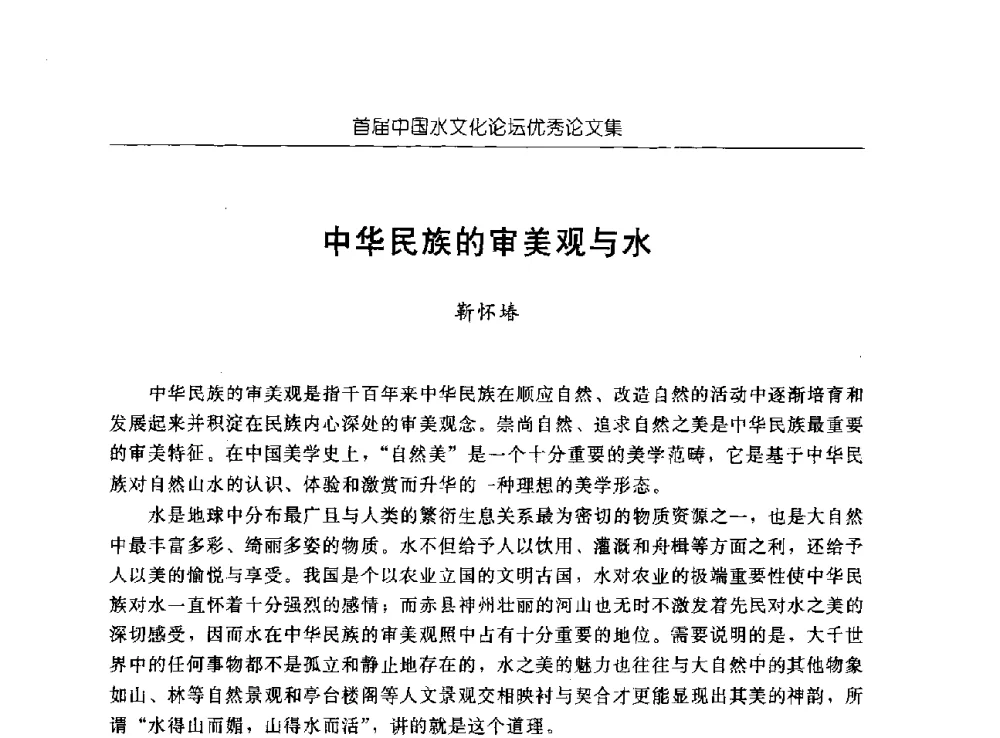 中华民族的审美观与水 - 首届中国水文化论坛
