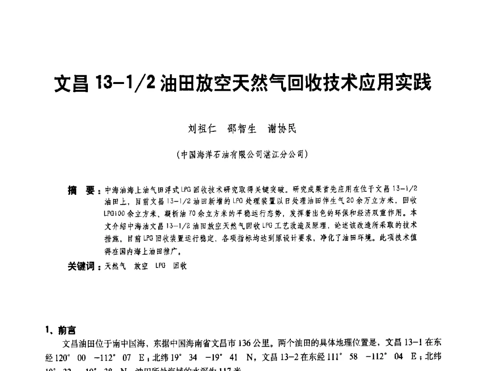 文昌13-1_2油田放空天然气回收技术应用实践 - 二〇〇八年全国石油石化企业节能减排技术交流会